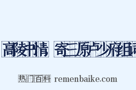 高陵书情，寄三原卢少府组词是什么意思的图片